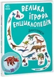 Книга «Велика ігрова енциклопедія. Динозаври». Автор - Анастасія Толмачова - изображение 2