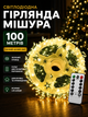 Світлодіодна новорічна декоративна LED Гірлянда Мішура 100 м Зелений дріт Феєрверк Хвойна Лапа на котушці пульт д/у від мережі - зображення 1
