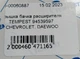 Крышка бачка расширителя TEMPEST TP.94539597 CHEVROLET, DAEWOO - изображение 5