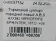 Тормозной суппорт передний правый A.B.S 422382 MERCEDES SPRINTER, VITO ->06 (ATE) - изображение 7