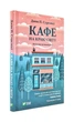 Кафе на краю світу - Джон Стрелекі - (9789669820617) - изображение 1