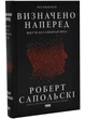 Визначено наперед. Життя без свободи волі - Сапольскі Роберт - 978-617-843-716-9 - изображение 1