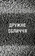 Жахастики Фазбера. Книга 10: Дружнє обличчя - Коутон Скотт - 978-617-548-549-1 - зображення 4