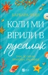 Коли ми вірили в русалок - Барбара О'Ніл (9786171709232) - зображення 1