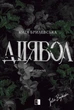Книга Диявол. Юлія Брилевська - зображення 1