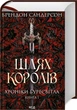Книга Шлях королів. Хроніки Буресвітла. Книга 1. Брендон Сандерсон - изображение 2