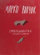 Книга Емансипантка. Марко Вовчок - изображение 1