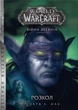 World of Warcraft. Розкол - Річард А. Нак (9786178485092) - изображение 1