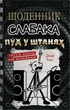 Книга Щоденник слабака. Пуд у штанях. Книга 17. Джефф Кінні - изображение 1