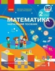 Математика. Навчальний посібник для 2 класу ЗЗСО (у 3-х частинах). Частина 1 (9786170987846) - изображение 1