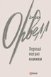 Хороші погані книжки - Джордж Орвелл (9786178508913) - зображення 1