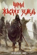 Книга Королі Жаских Земель. Ніколас Імс - изображение 1