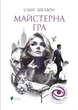 Книга Майстерна гра. Сідні Шелдон - зображення 1