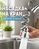 Насадка-аэратор для смесителя с поворотом на 360° и 3 режимами потока Water Tap - изображение 1