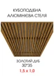 Комплект кубообразного реечного алюминиевого подвесного потолка SIMBUD Золотой дуб - изображение 1