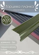 Торцевая планка усиленная SIMBUD KREP для крыши RAL6020 мат 2м - изображение 1