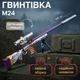 Игрушечная снайперская винтовка M24 109 см с оптическим прицелом магазином и гильзами детская игровая винтовка детализированная - изображение 1