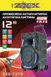 Портативная акустическая система ZXX-7373 400Вт 12" с LED подсветкой Bluetooth и микрофоном на колесах 53х35х28см - изображение 3