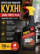 Спрей для чищення кухні Sano Forte Plus для видалення жиру і сажі 749 мл - зображення 5