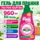 Гель для стирки The Pink Stuff Bio 960 мл 30 циклов стирки - изображение 6