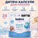 Гіпоалергенні дитячі капсули для прання Bobini Baby для чутливої шкіри 24 шт - зображення 7