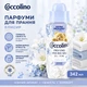 Духи для стирки Coccolino эликсир парфюмированные с нежным ароматом 342 мл PIACEVOLE FRESCHEZZA - изображение 1