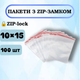 Пакеты с зип-замком Zip-Lock 10×15 см, 100 шт - изображение 1