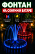 Фонтан на солнечной батарее с красно-синей подсветкой 3.5W, 7 насадок, для пруда, бассейна и сада - изображение 1