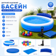 Детский надувной бассейн Intex 57190-3 «Семейный» - изображение 7