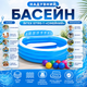Детский надувной бассейн Intex 57190-1 «Семейный» - изображение 5