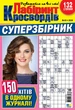 Журнал Лабіринт Кросвордів Суперзбірник №3 2026 - изображение 1