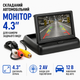 Складной автомобильный монитор 4.3 дюйма TFT LCD для камеры заднего вида 2 AV входа монтаж на торпеду 12 В - изображение 1