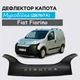 Дефлектор капота на Fiat Fiorino Фиат Фиорино с 2008- Мухобойка - изображение 1