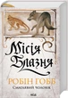 Книга Місія Блазня - Робін Гобб (Українська мова) - зображення 2