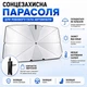 Зонтик солнцезащитный для авто на лобовое стекло складная автомобильная шторка от солнца и нагрева салона UV защита экран в машину с чехлом 72×130 см черная Deyric C0280 - изображение 1