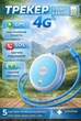 GPS трекер 4G LTE 2G GSM Wi-Fi для авто детей животных пожилых людей кота собак метка локатор геолокация история маршрутов геозоны голос звонок двусторонняя связь + шнурок - изображение 1