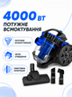 Пылесос циклонный без мешка синий 4000 Вт с контейнером 3 л, турбощеткой и радиусом действия 7.5 м (49676034) - изображение 5