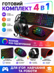 Ігровий комплект 4 в 1 чорний клавіатура миша навушники килимок з RGB-підсвічуванням (49676038) - зображення 2