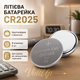 Литиевая батарейка Rablex CR2025 3V таблетка 5 шт для пультов весов часов калькуляторов - изображение 3