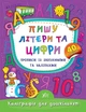 Каліграфія для дошкільнят. Пишу літери та цифри. Прописи із завданнями та наліпками - Катерина Смірнова (9789662845310) - изображение 1