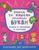 Каліграфія для дошкільнят. Учимо та пишемо англійські букви. Прописи із завданнями та наліпками - Катерина Смірнова (9789662844177) - изображение 1