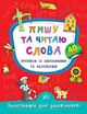 Каліграфія для дошкільнят. Пишу та читаю слова. Прописи із завданнями та наліпками - Катерина Смірнова (9789662845327) - изображение 1