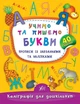 Каліграфія для дошкільнят. Учимо та пишемо букви. Прописи із завданнями та наліпками - Катерина Смірнова (9789662844184) - изображение 1