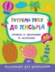 Каліграфія для дошкільнят. Готуємо руку до письма. Прописи із завданнями та наліпками - Катерина Смірнова (9789662844153) - изображение 1