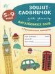 Зошит-словничок для запису англійських слів. 5-9 класи - Лариса Зінов'єва (9789662841404) - изображение 1