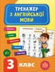Тренажер з англійської мови. НУШ. 3 клас - Лариса Зінов'єва (9789662849523) - изображение 1