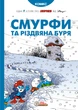 Комікс Смурфи та різдвяна буря. Пейо - зображення 1
