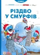 Комікс Різдво у Смурфів. Пейо - зображення 1