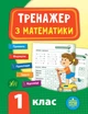 Тренажер з математики. НУШ. 1 клас - Юлія Сікора (9789662847789) - изображение 1