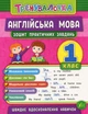 Тренувалочка. Англійська мова. 1 клас. Зошит практичних завдань - Юлія Чіміріс (9789662845563) - изображение 1